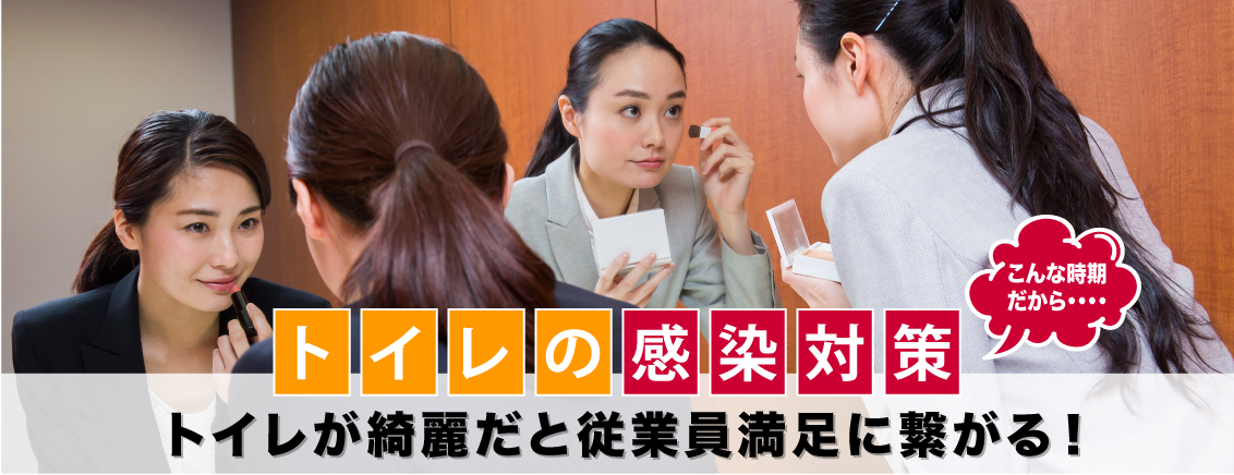 トイレ感染対策